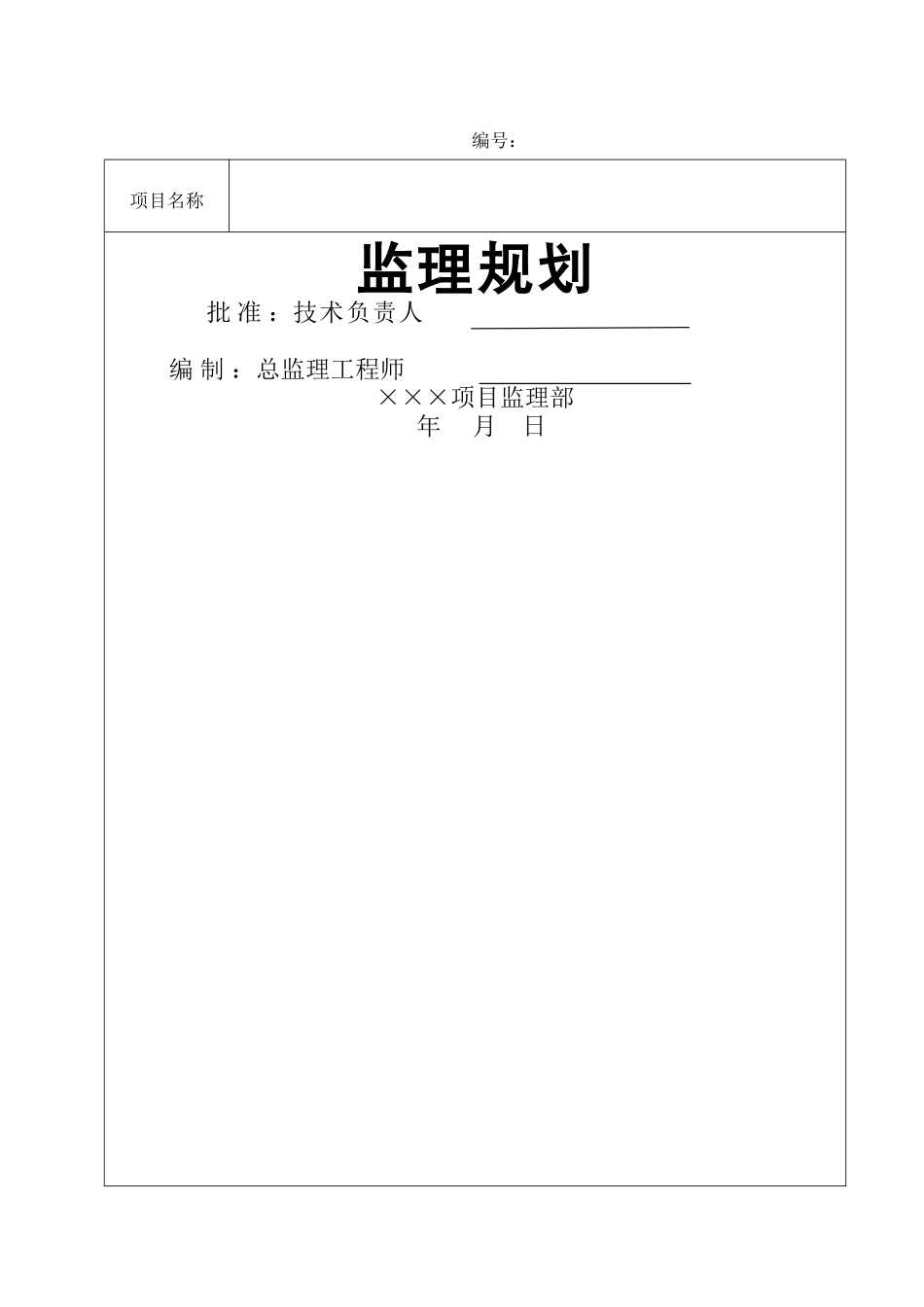 石化项目工程监理规划_第1页