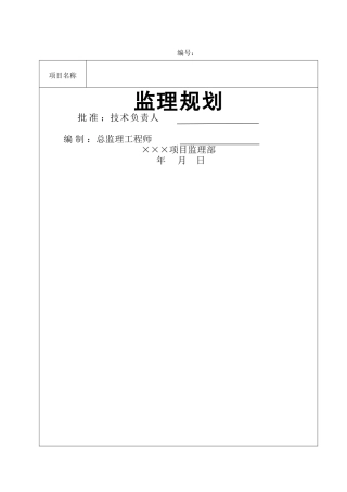 石化项目工程监理规划
