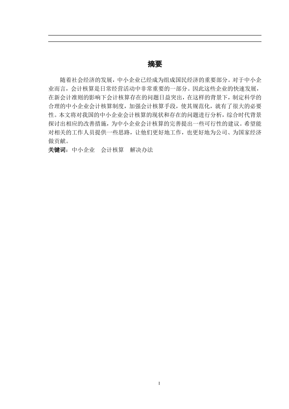 中小企业会计核算中存在的问题及建议-论文论文设计_第1页