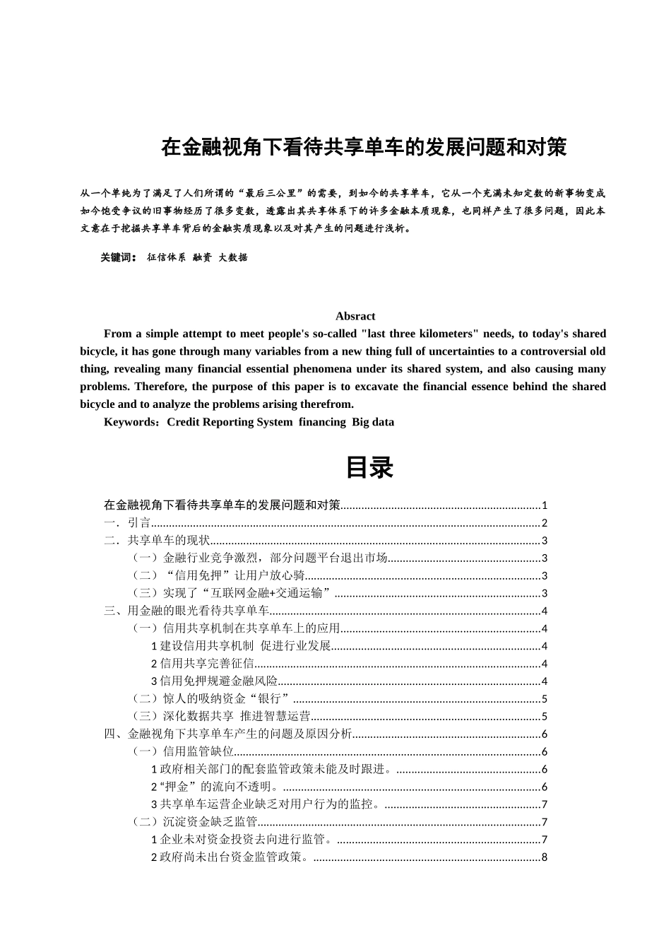行政管理专业 在金融视角下看待共享单车的发展问题和对策_第1页