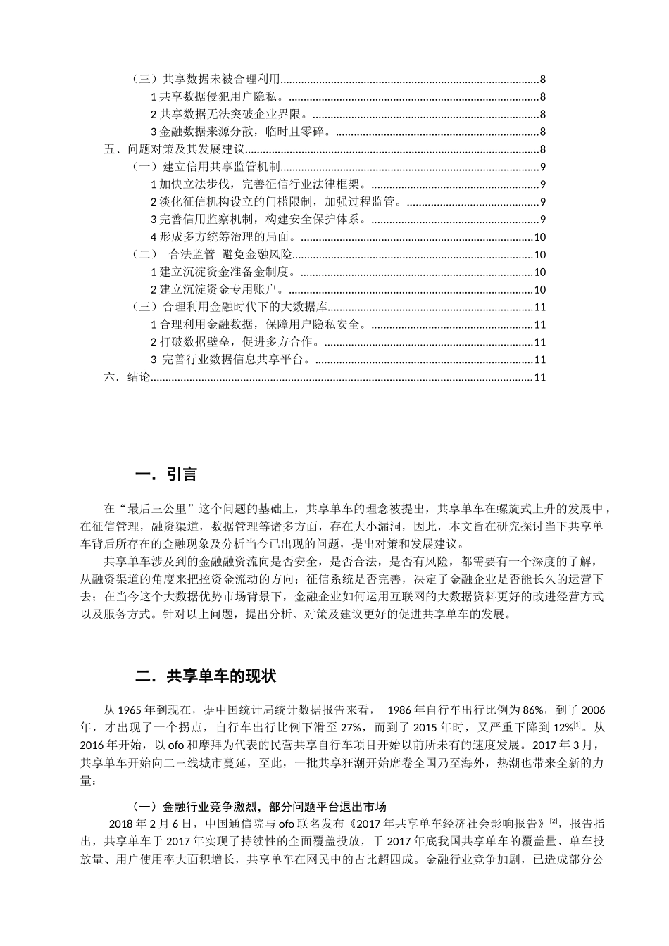 行政管理专业 在金融视角下看待共享单车的发展问题和对策_第2页