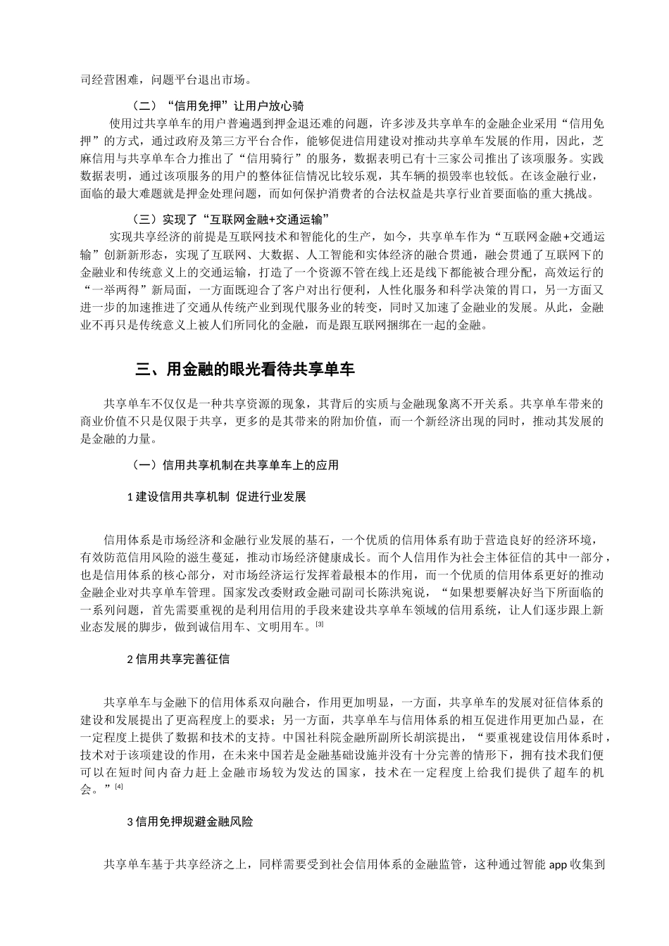 行政管理专业 在金融视角下看待共享单车的发展问题和对策_第3页