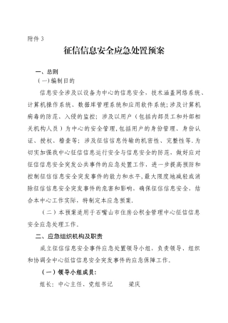 石嘴山征信信息安全应急处置预案