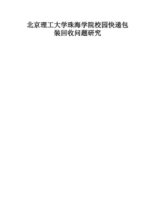 校园快递包装回收问题研究