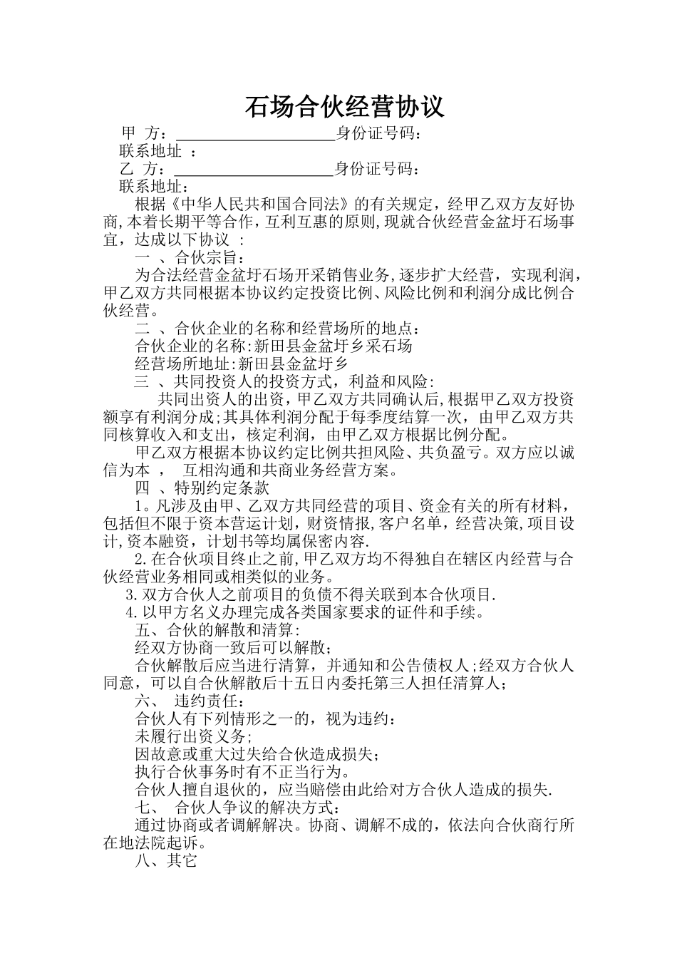 石场合伙经营协议_第1页