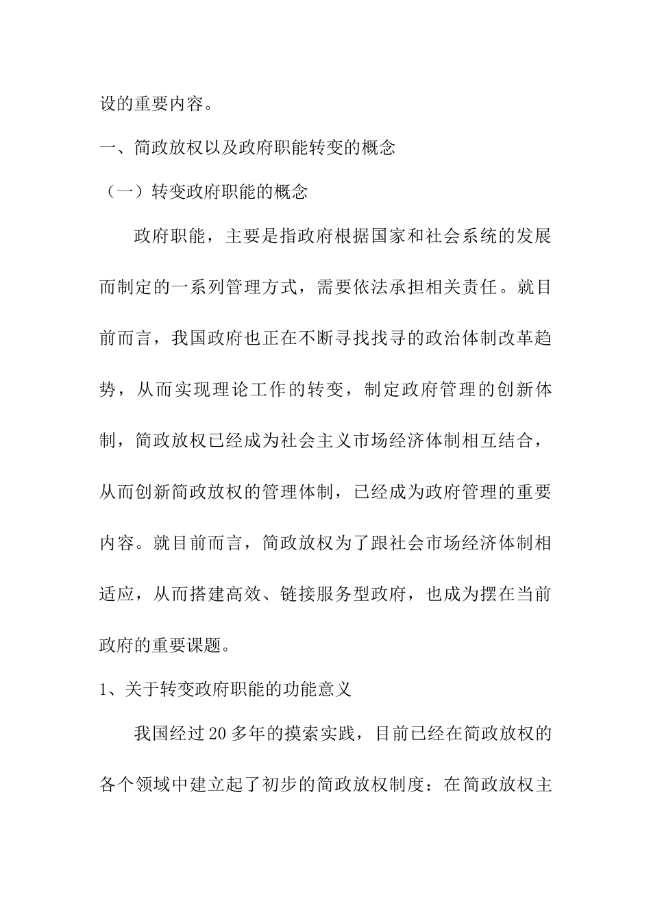 行政管理专业 政府职能转变视域下的简政放权研究_第3页