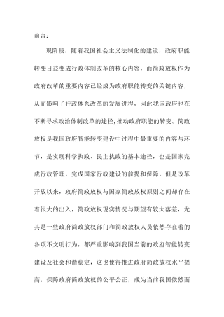 行政管理专业 政府职能转变视域下的简政放权研究