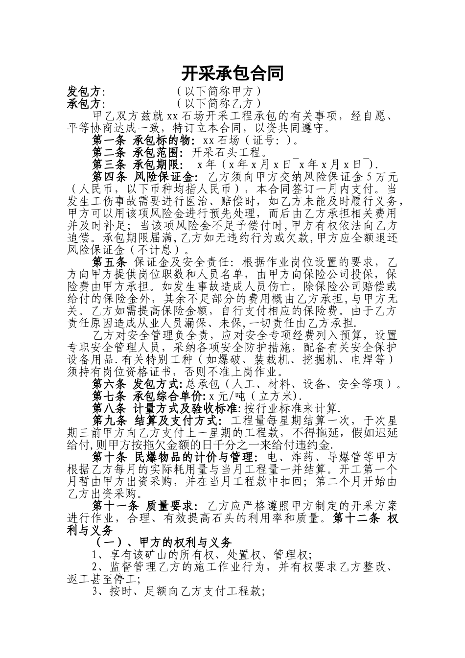 石场开采承包合同_第1页