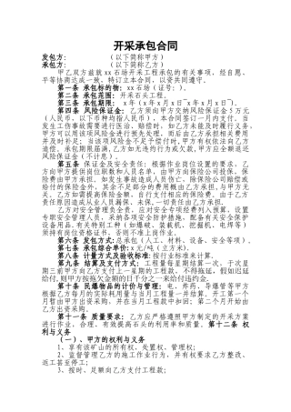 石场开采承包合同