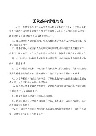 石坝镇卫生院医院感染管理制度