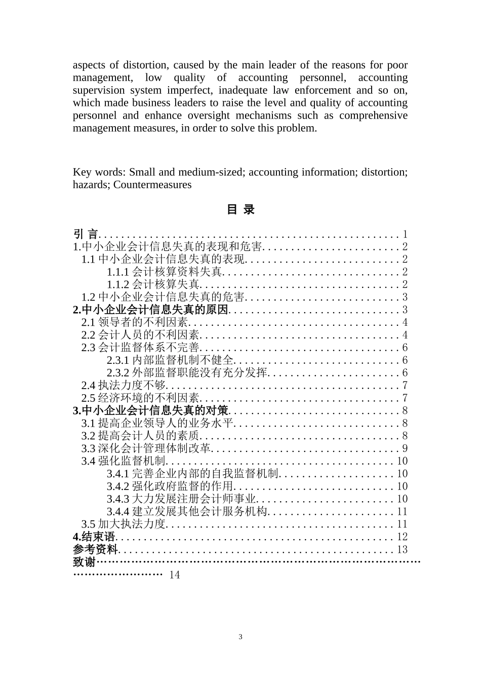 中小企业会计信息失真问题探究  会计财务管理专业_第3页