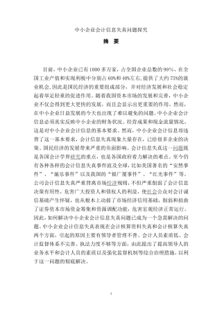 中小企业会计信息失真问题探究  会计财务管理专业