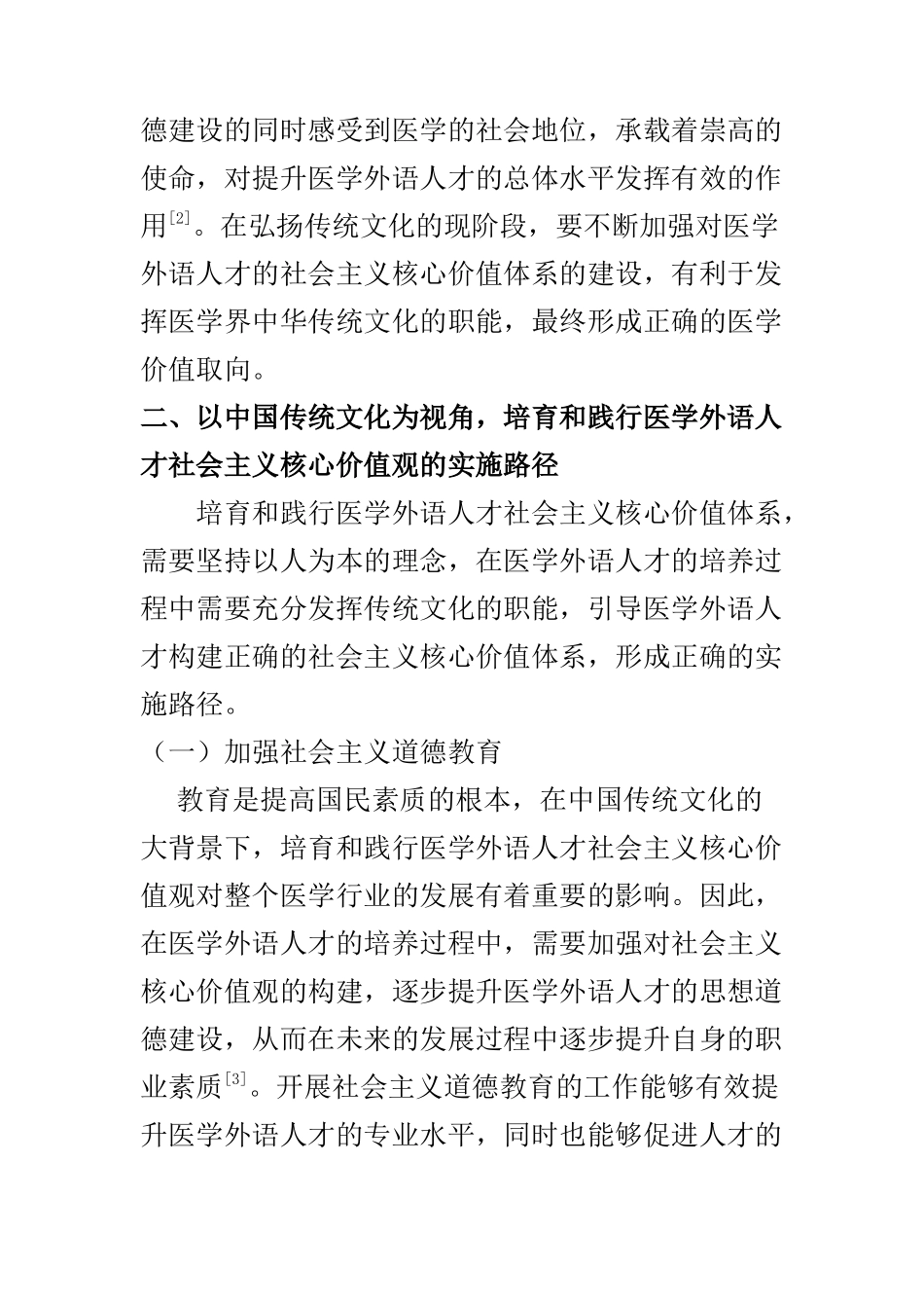 行政管理专业 中国传统文化视域下培育和践行医学外语人才社会主义核心价值观路径探析_第3页