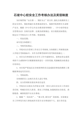 石坡中心校安全工作考核办法及奖惩制度