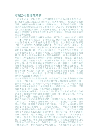 石城公司的绩效考核