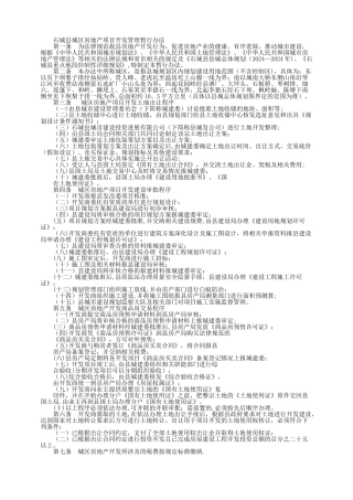 石城县城区房地产项目开发管理暂行办法