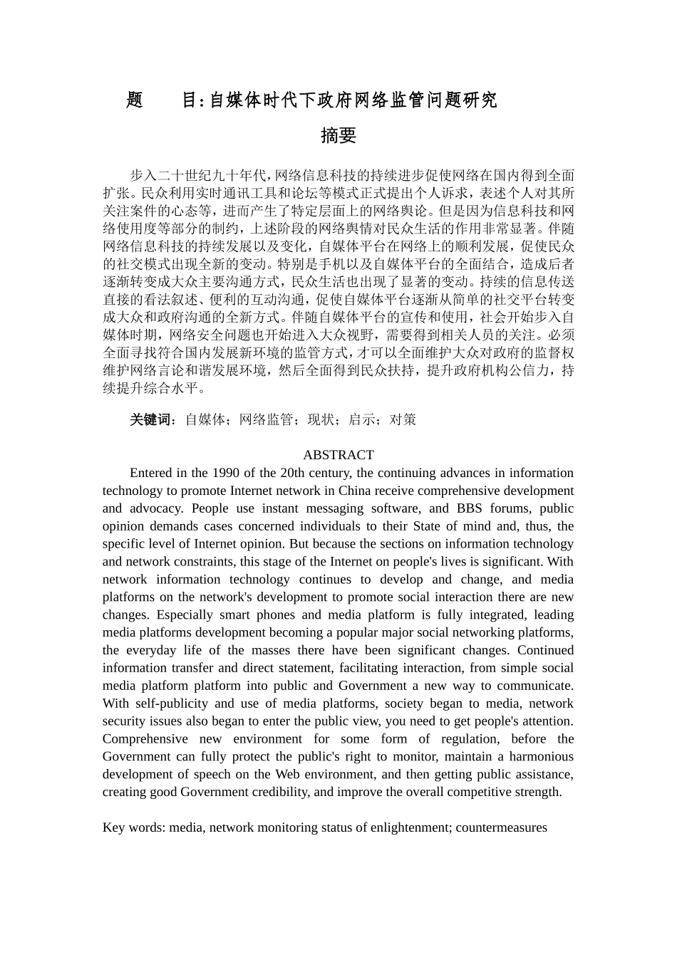 行政管理专业 自媒体时代下政府网络监管问题研究_第1页