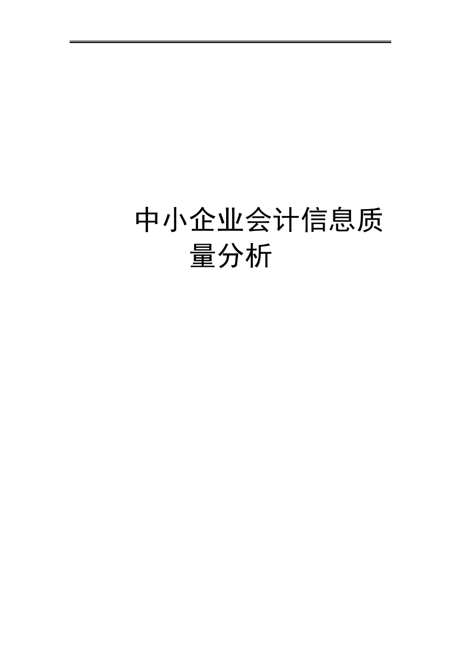 中小企业会计信息质量分析_第1页