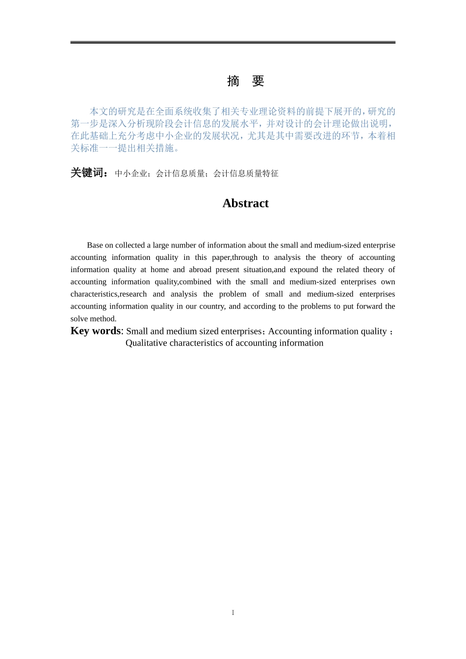 中小企业会计信息质量分析_第2页