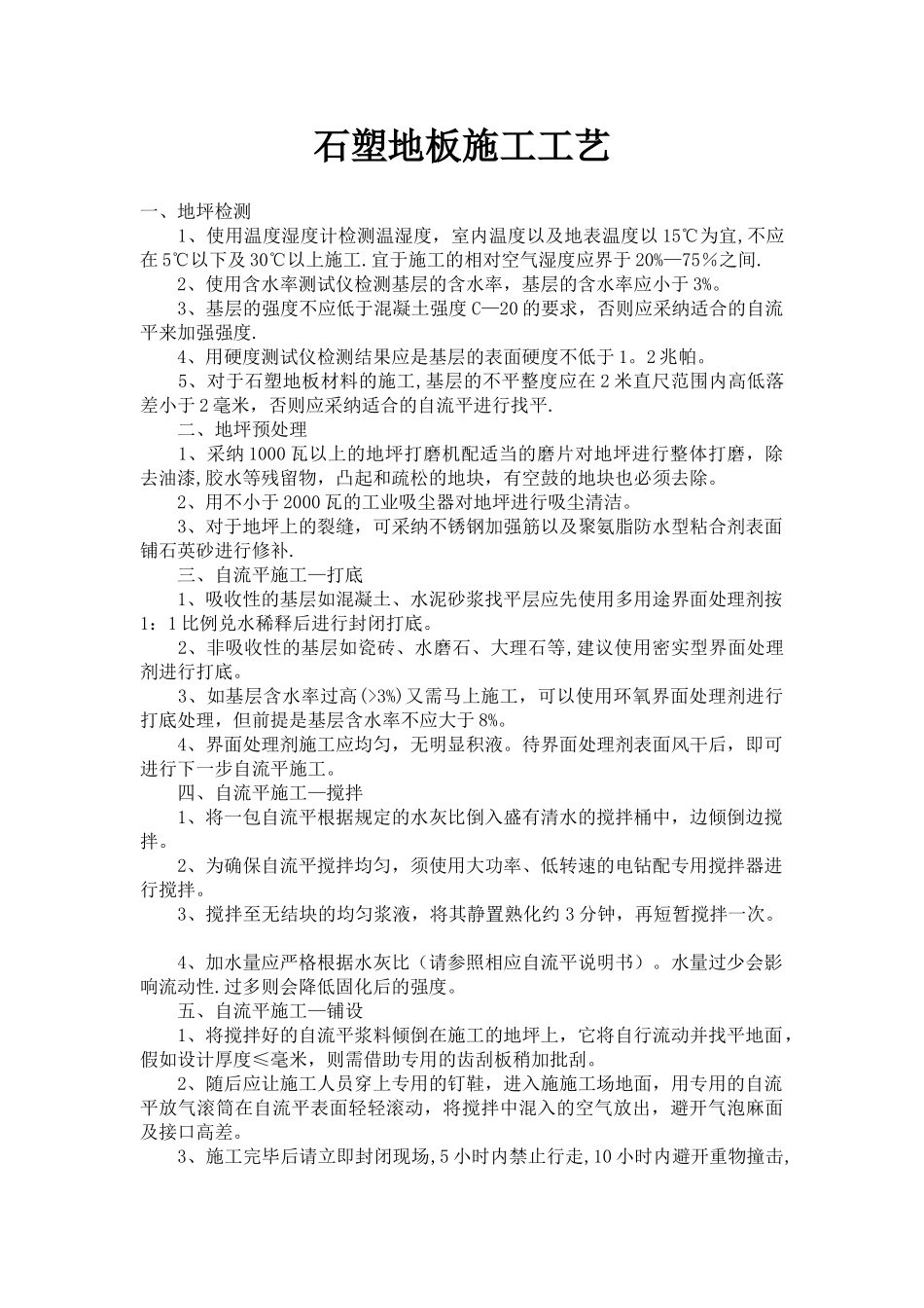 石塑地板施工工艺_第1页
