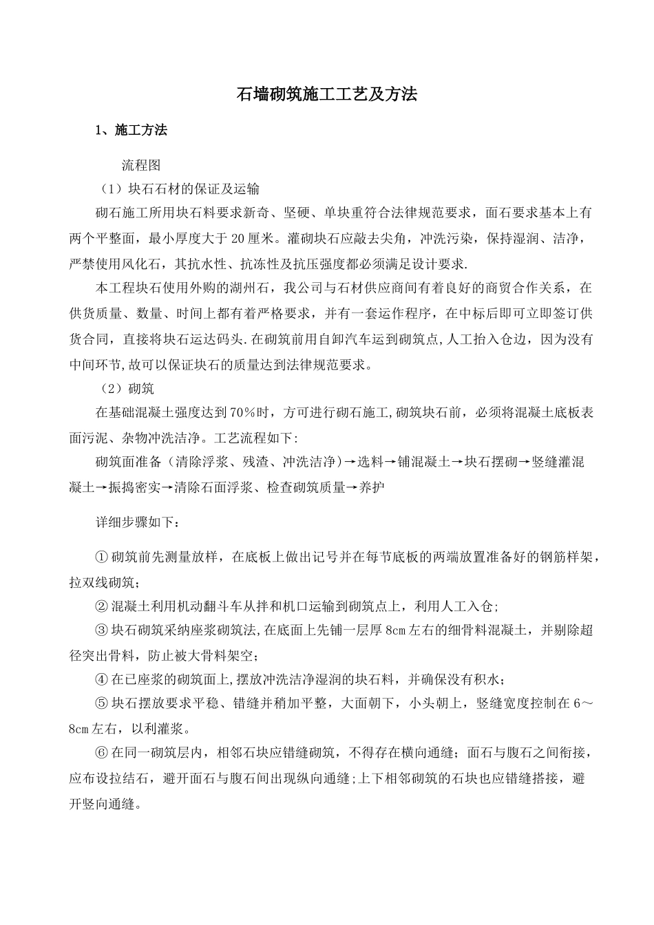 石墙砌筑施工工艺及方法_第1页