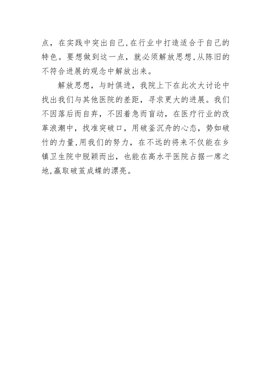 石墙镇卫生院“解放思想、跨越发展”大讨论心得体会_第2页