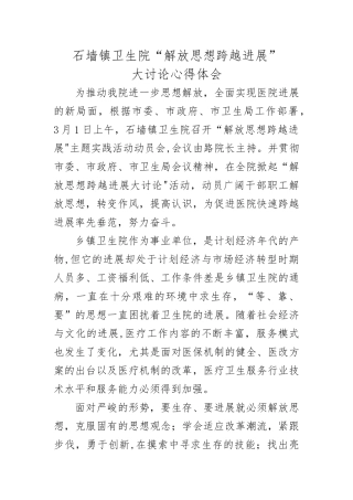 石墙镇卫生院“解放思想、跨越发展”大讨论心得体会