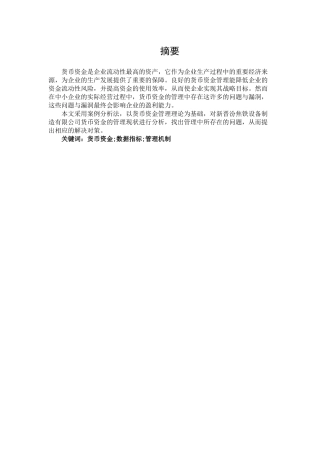 中小企业货币资金管理问题及分析论文设计