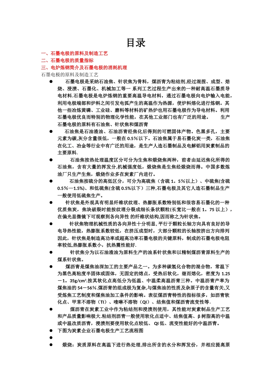 石墨电极的生产工艺流程和质量指标的及消耗原理_第1页