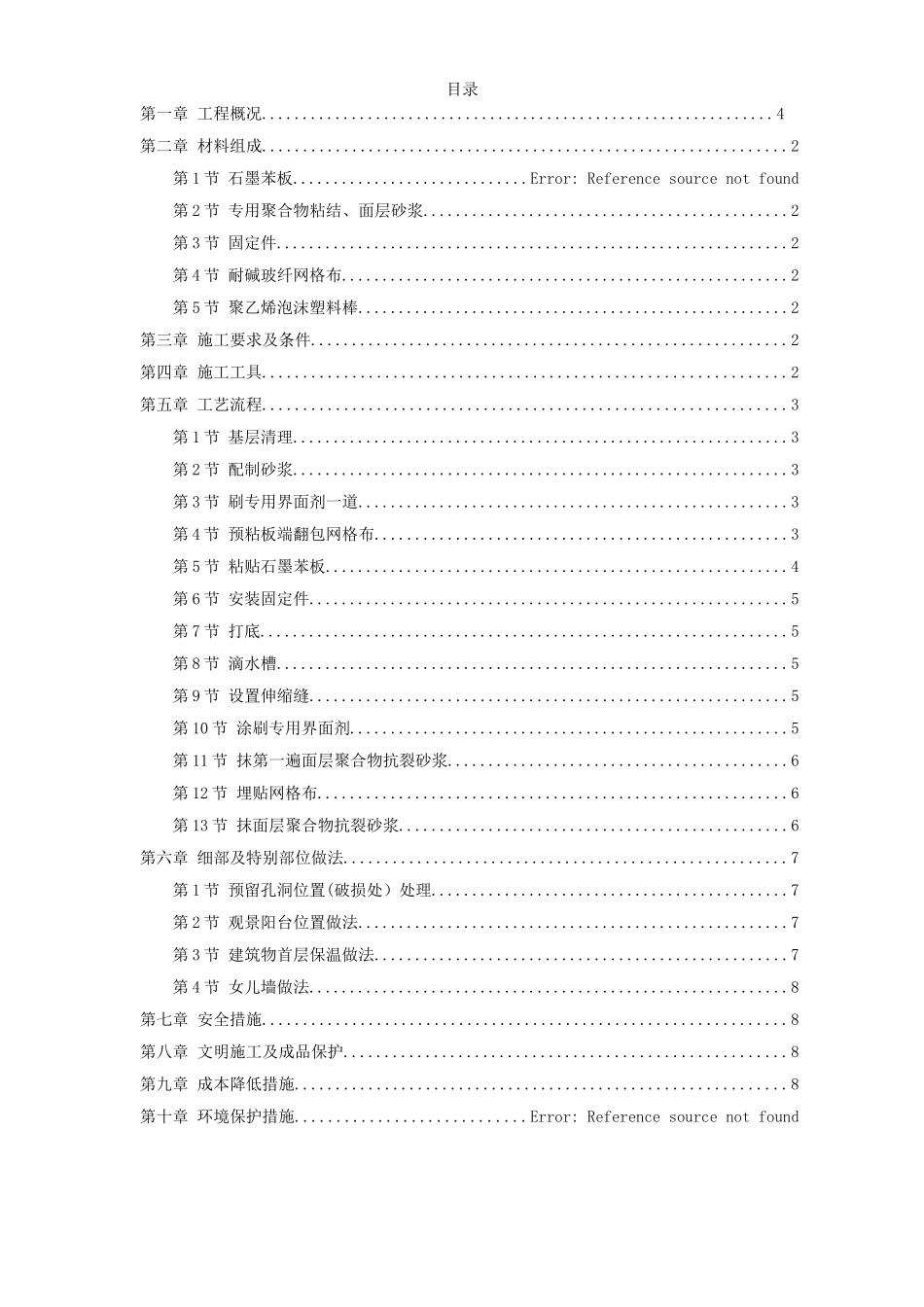 石墨聚苯乙烯泡沫板外墙保温施工组织设计方案_第1页