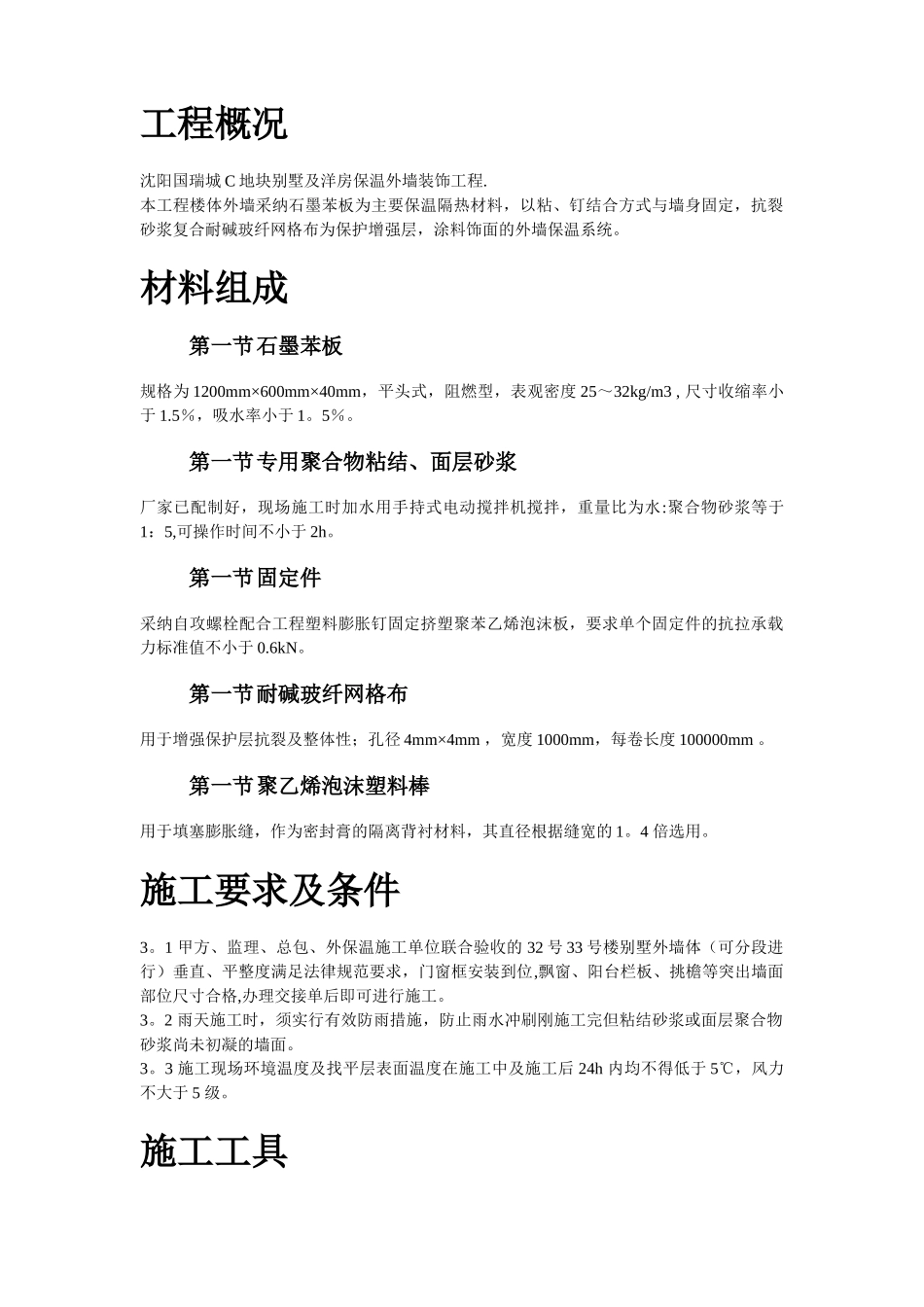 石墨聚苯乙烯泡沫板外墙保温施工组织设计方案_第2页