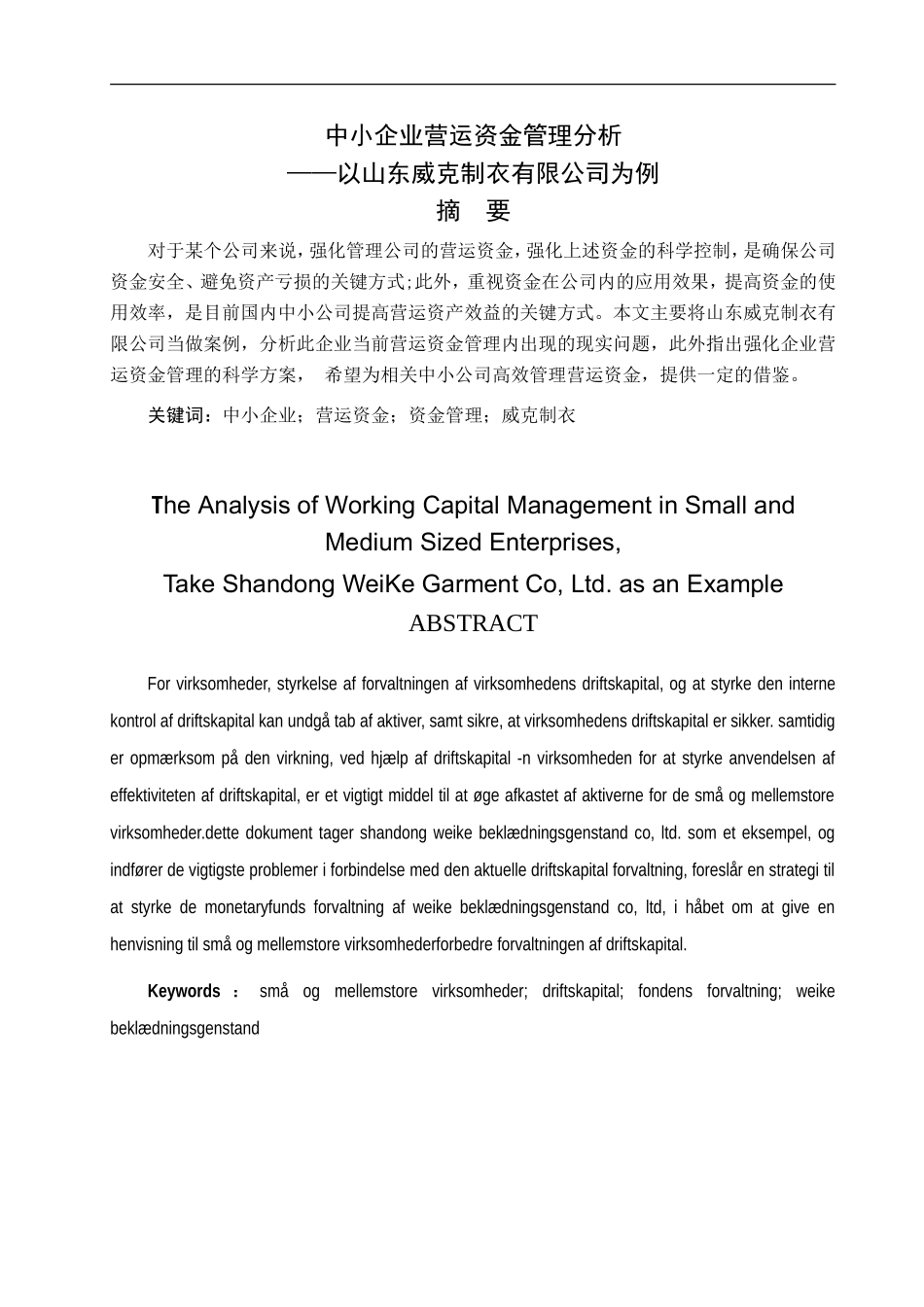 中小企业货营运资金管理分析——以山东威克制衣有限公司为例   财务管理会计学专业_第1页