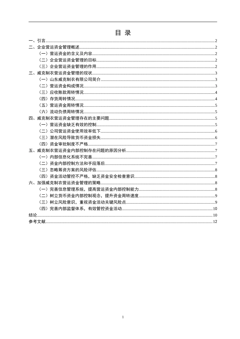 中小企业货营运资金管理分析——以山东威克制衣有限公司为例   财务管理会计学专业_第2页