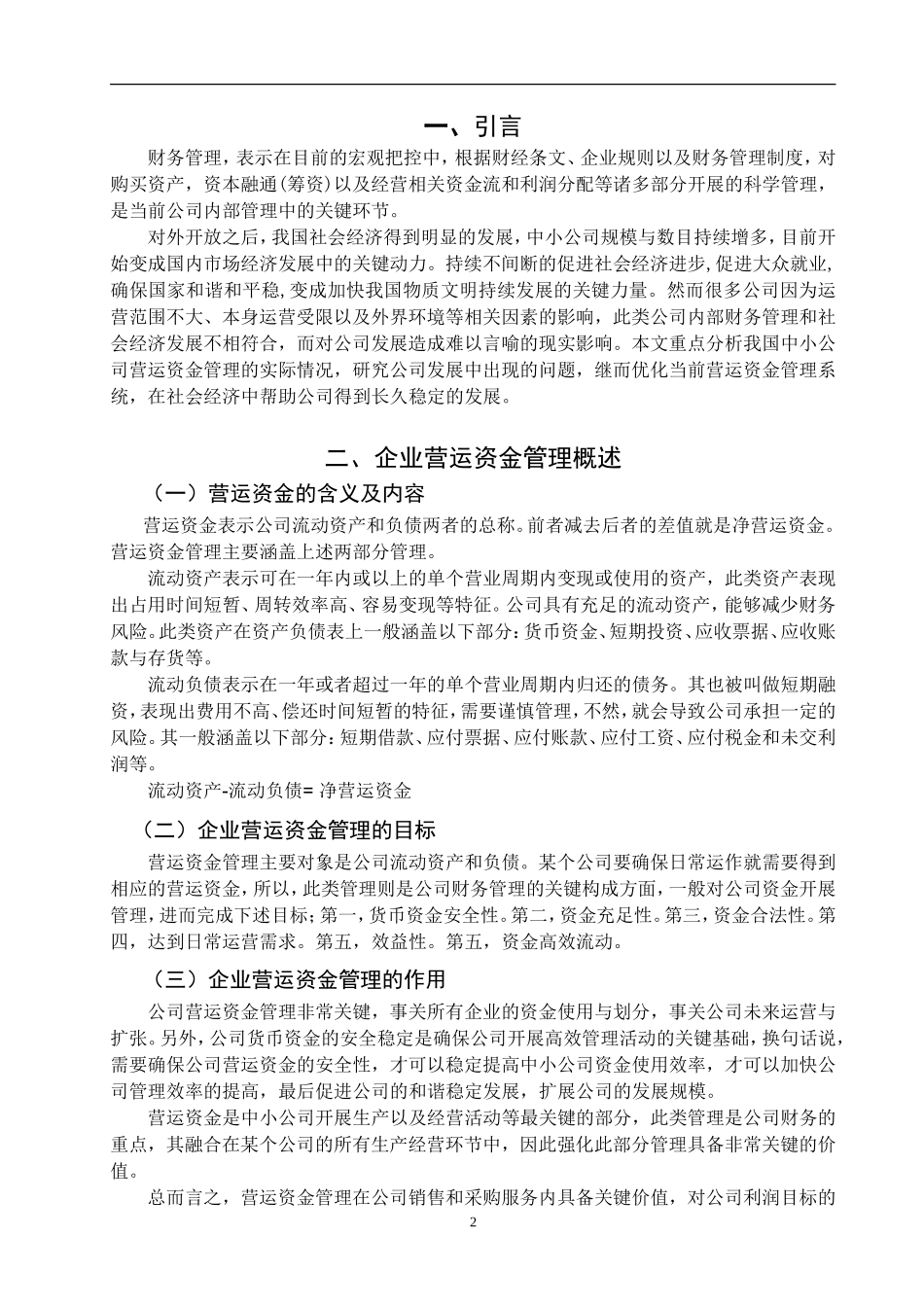 中小企业货营运资金管理分析——以山东威克制衣有限公司为例   财务管理会计学专业_第3页