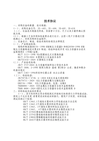 石墨设备技术协议