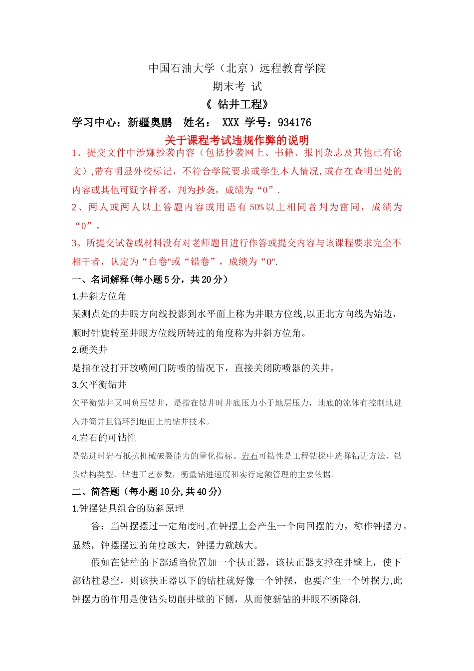 石大远程在线考试--《钻井工程》_第1页