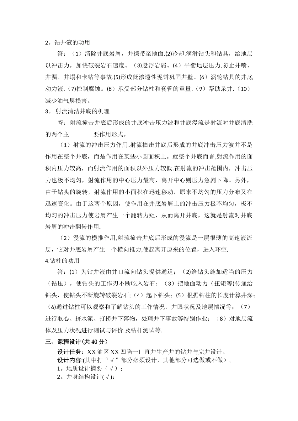 石大远程在线考试--《钻井工程》_第2页