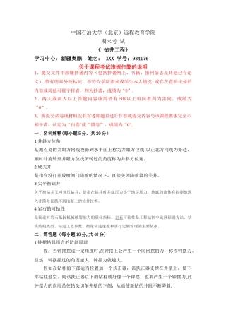 石大远程在线考试--《钻井工程》