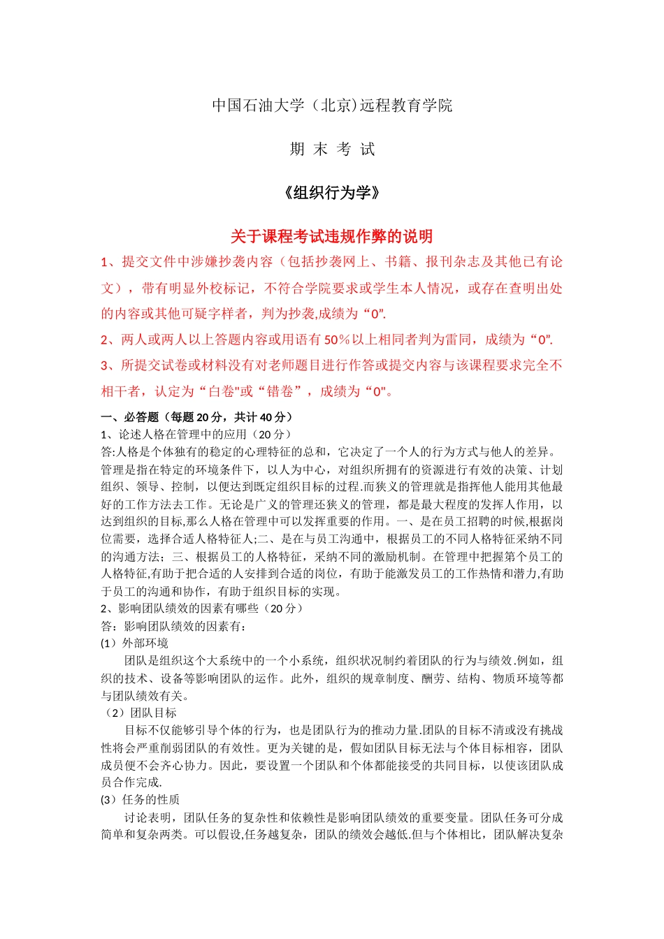 石大远程在线考试-《组织行为学》_第1页