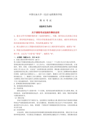 石大远程在线考试-《组织行为学》