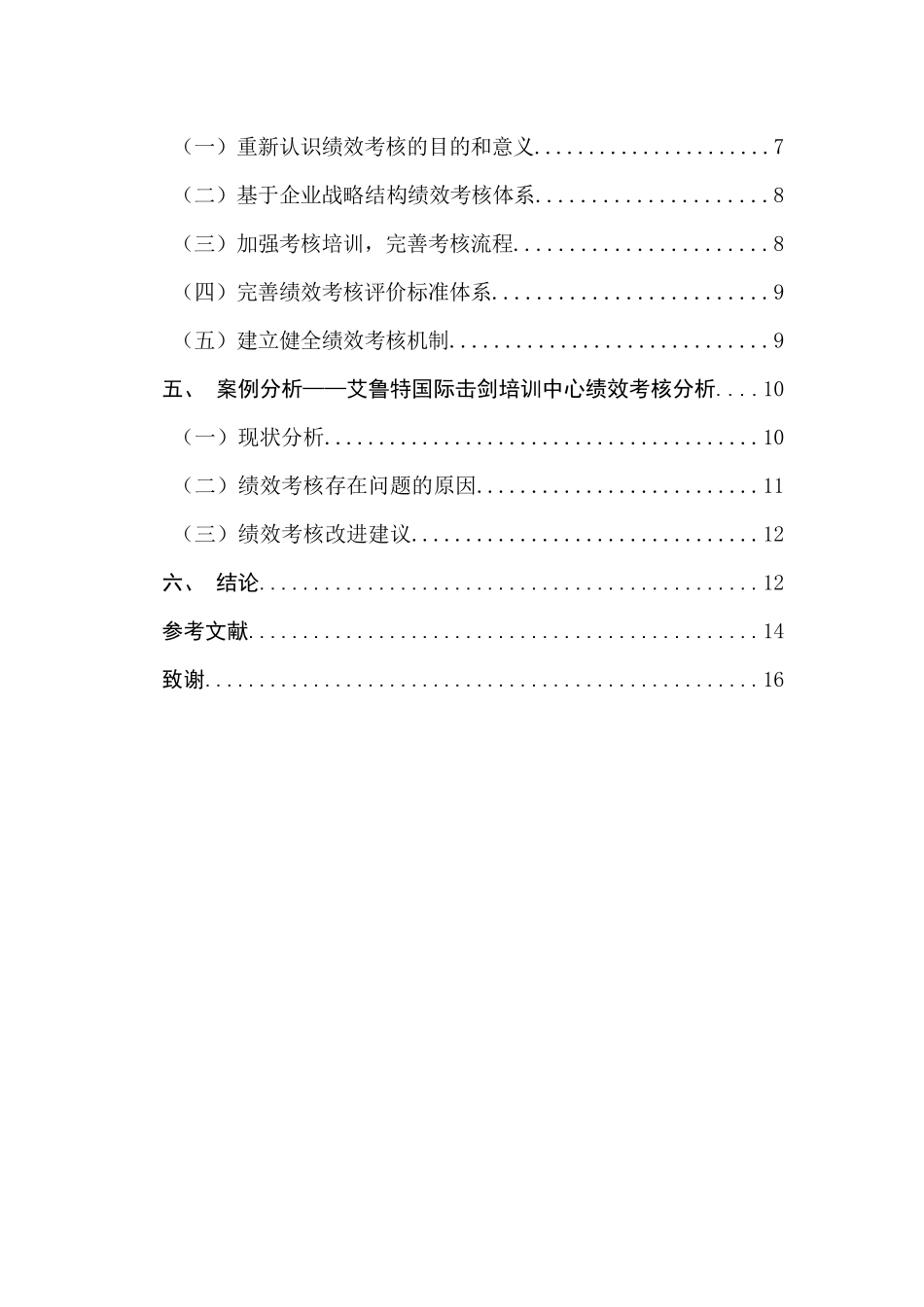中小企业绩效考核的问题及对策研究   人力资源管理专业_第2页