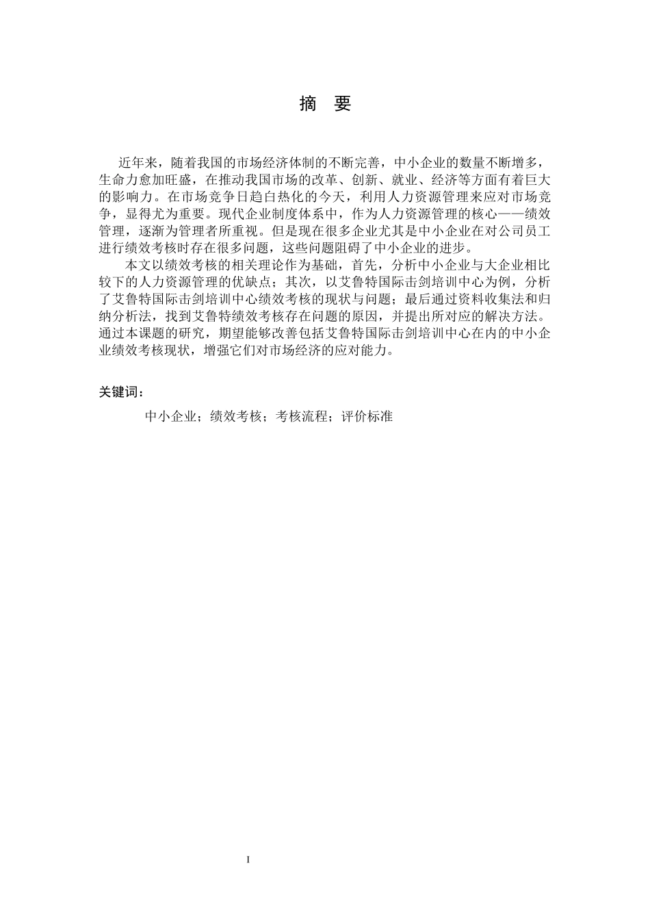 中小企业绩效考核的问题及对策研究   人力资源管理专业_第3页