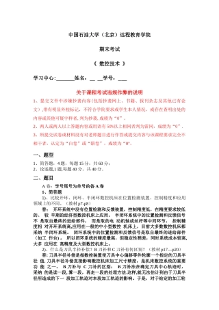 石大远程在线考试——《数控技术》-答案