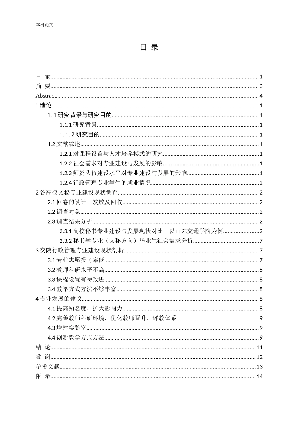 行政管理专业文秘问题对策分析研究论文_第1页