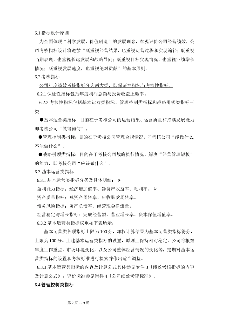 中小企业绩效考核方案设计论文_第2页