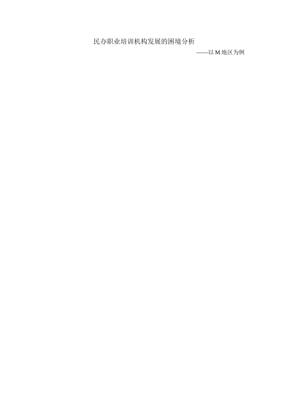 行政教育管理专业  民办职业培训机构发展的困境分析——以m地区为例_第1页