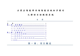 石家庄停车场智能移动目标跟踪系统解决方案