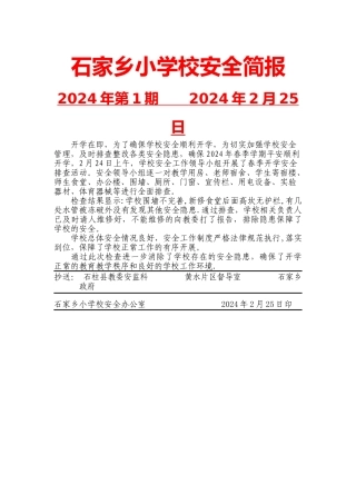 石家小学开学安全隐患排查简报