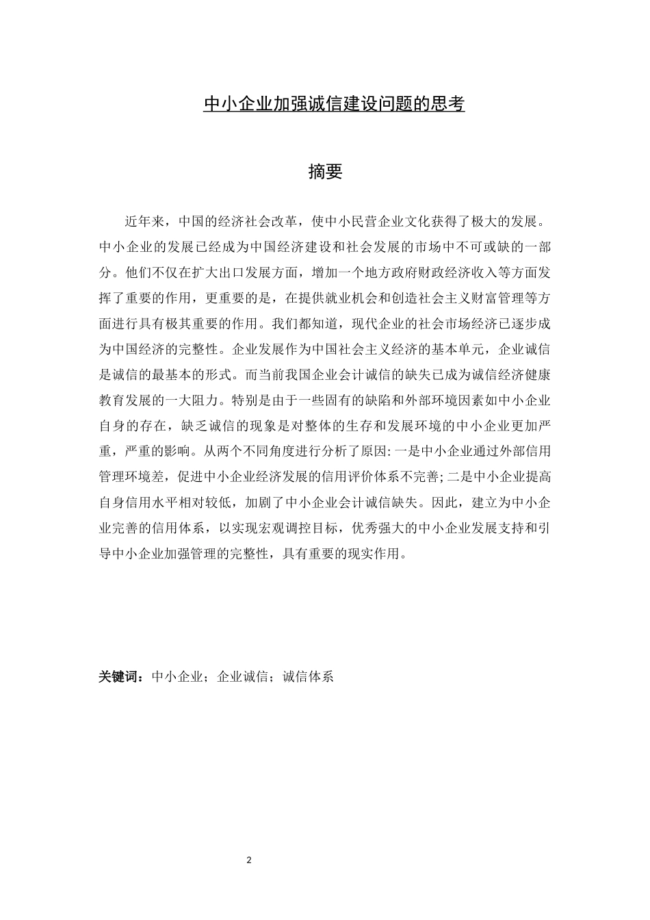 中小企业加强诚信建设问题的思考   工商管理专业_第2页