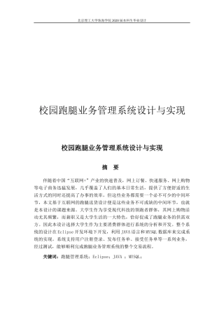 校园跑腿业务管理系统设计与实现